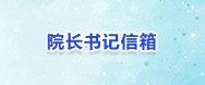 院長書記信箱